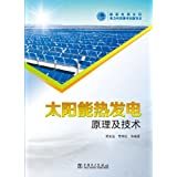 太陽能發電技術與應用 從原理到實踐
