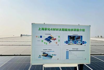 點亮綠色未來，上海家化跨越工廠正式啟用太陽能光伏發電